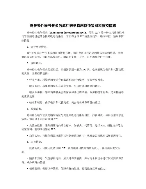 鸡传染性喉气管炎的流行病学临床特征鉴别和防控措施