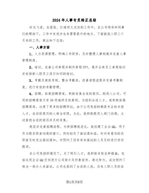 2024年人事专员转正总结（3篇）