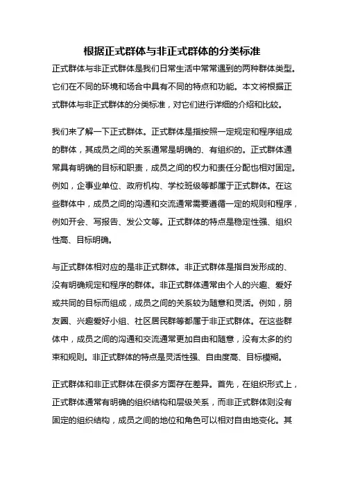 根据正式群体与非正式群体的分类标准