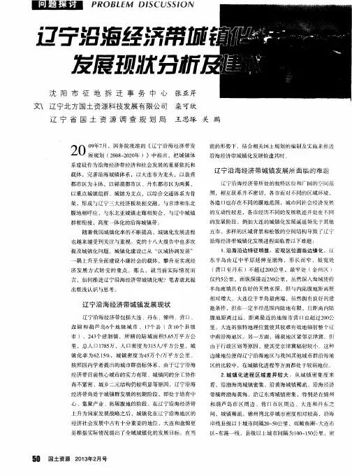 辽宁沿海经济带城镇化发展现状分析及建议