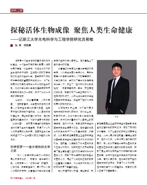 探秘活体生物成像_聚焦人类生命健康——记浙江大学光电科学与工程学院研究员郭敏