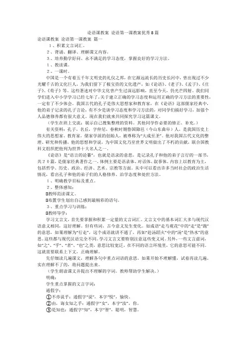 论语课教案 论语第一课教案优秀8篇