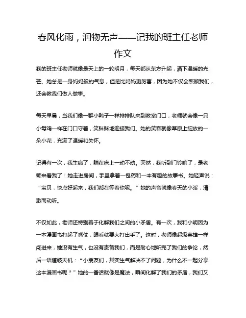 春风化雨,润物无声——记我的班主任老师作文