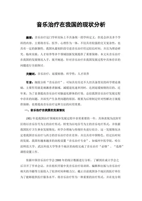 音乐治疗在我国的现状分析