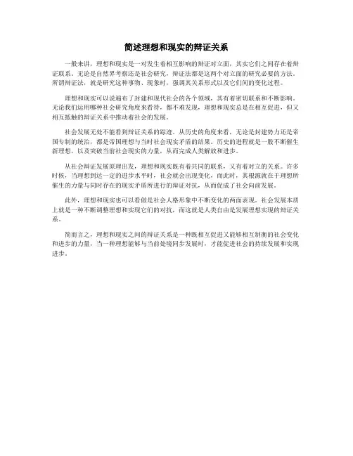 简述理想和现实的辩证关系