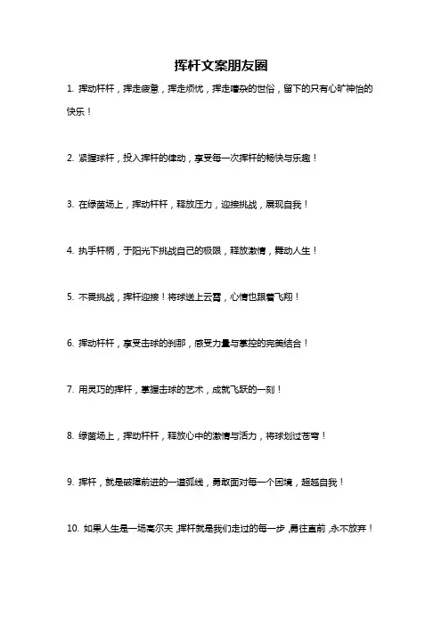 挥杆文案朋友圈