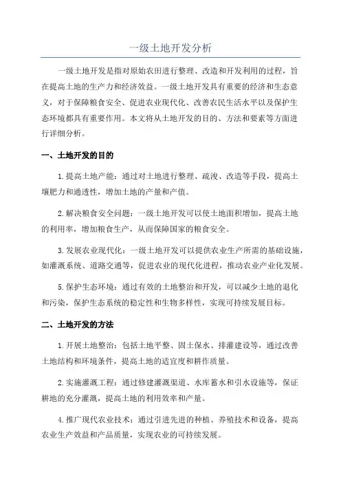 一级土地开发分析