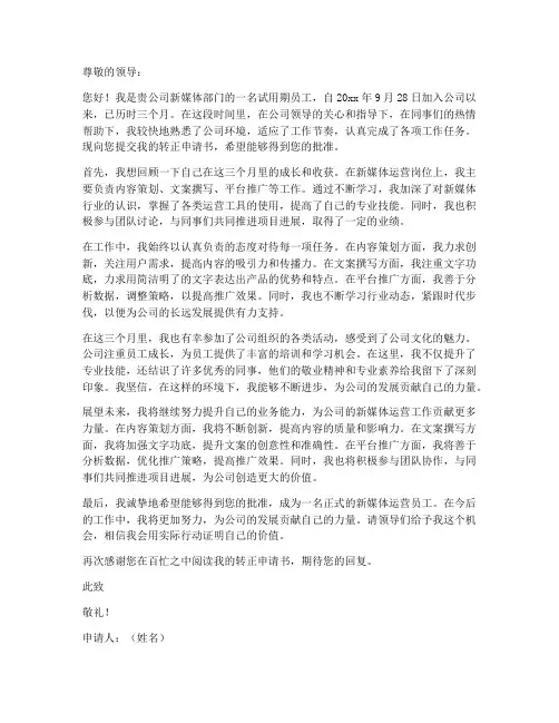 新媒体工作转正申请书