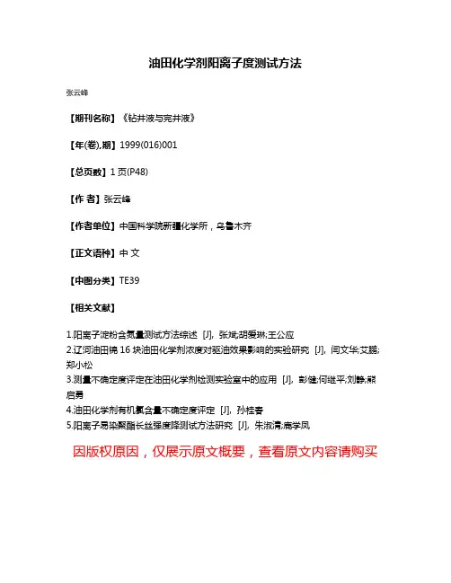 油田化学剂阳离子度测试方法