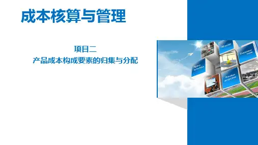 《成本核算与管理》项目二 产品成本构成要素的归集与分配