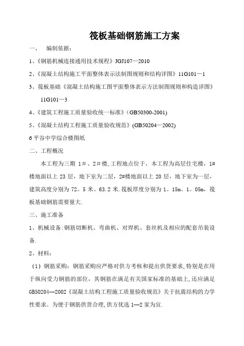 筏板基础钢筋施工方案