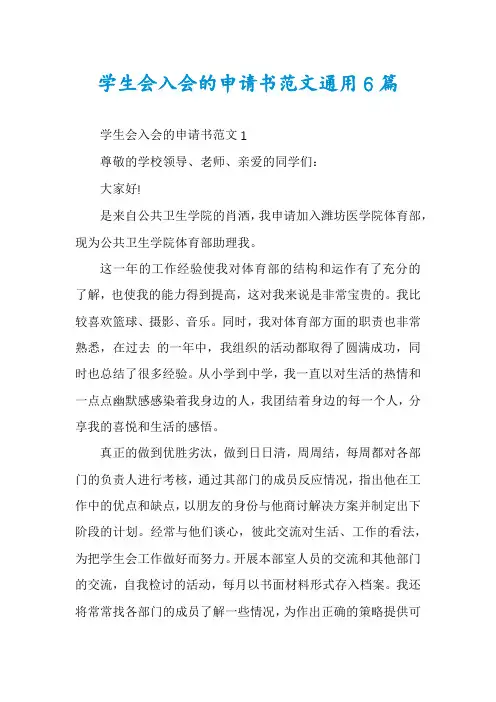 学生会入会的申请书范文通用6篇