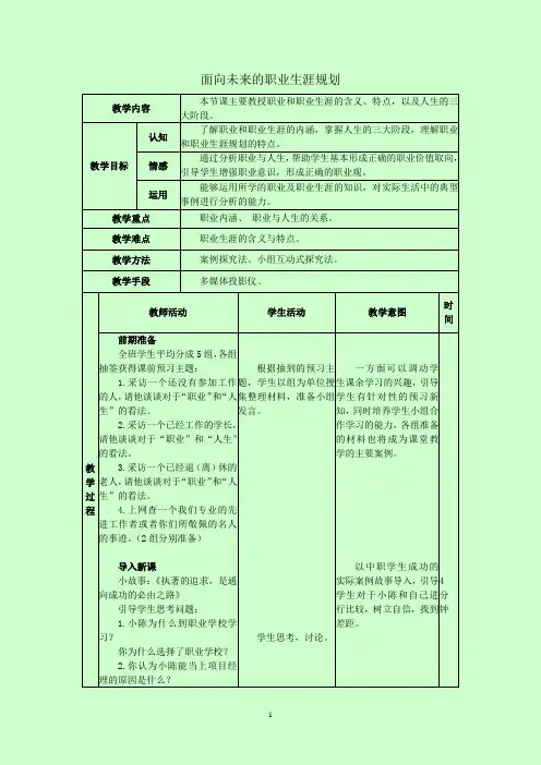 第一单元-第1课-面向未来的职业生涯规划(一)教案