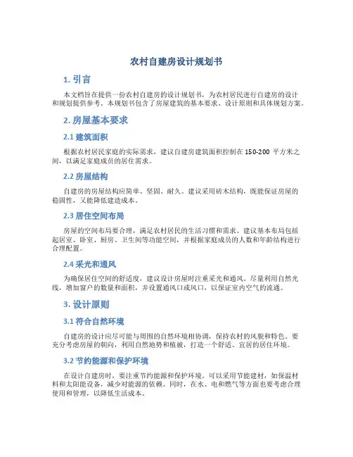 农村自建房设计规划书