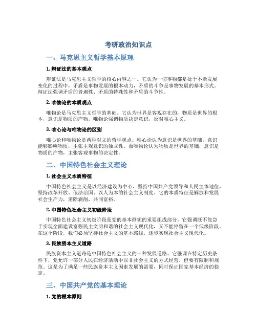 考研政治知识点