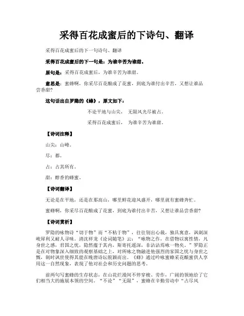 采得百花成蜜后的下诗句翻译