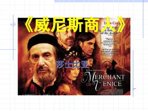 部编版九年级下册语文《威尼斯商人》PPT说课教学课件