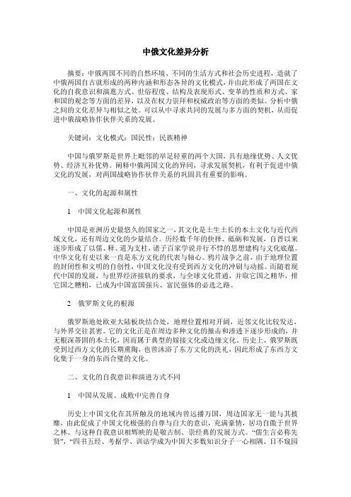 中俄文化差异分析