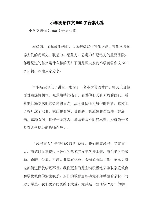 2021年小学英语作文500字合集七篇