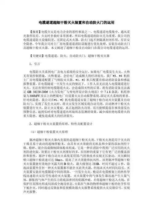 电缆遂道超细干粉灭火装置和自动防火门的运用