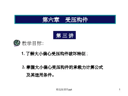 大小偏心受压构件的承载力计算公式