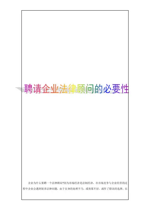 聘请律师担任企业法律顾问的必要性
