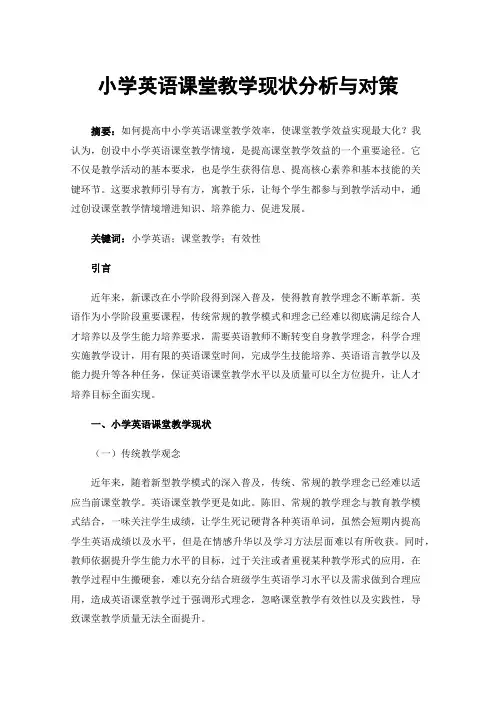小学英语课堂教学现状分析与对策
