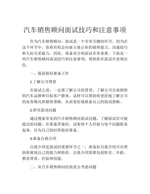 汽车销售顾问面试技巧和注意事项