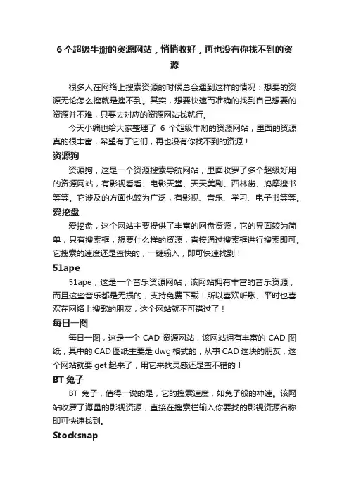 6个超级牛掰的资源网站，悄悄收好，再也没有你找不到的资源