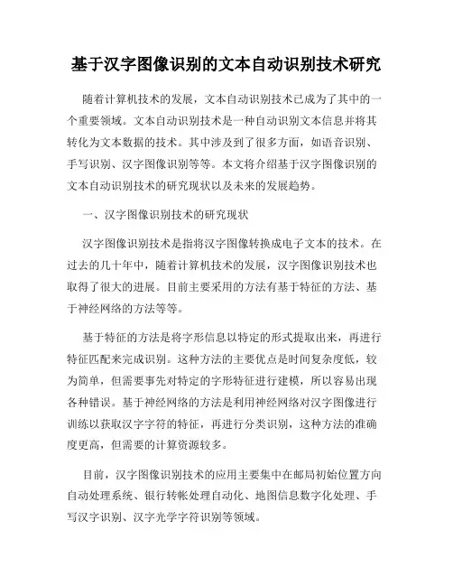 基于汉字图像识别的文本自动识别技术研究
