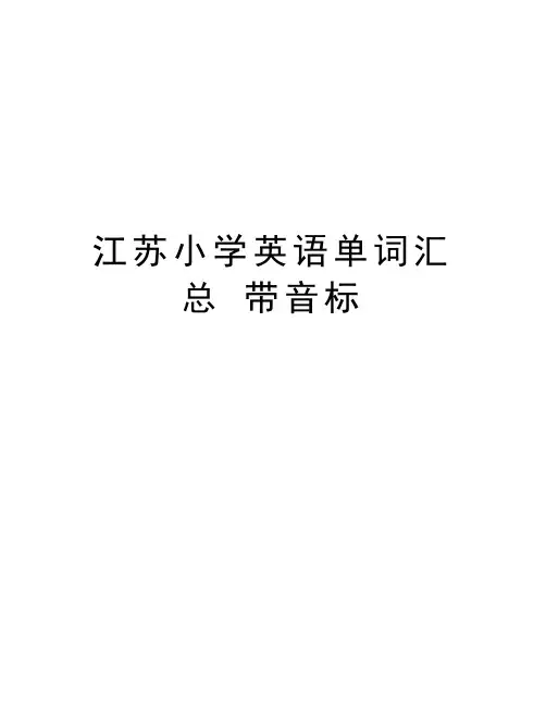 江苏小学英语单词汇总 带音标讲解学习
