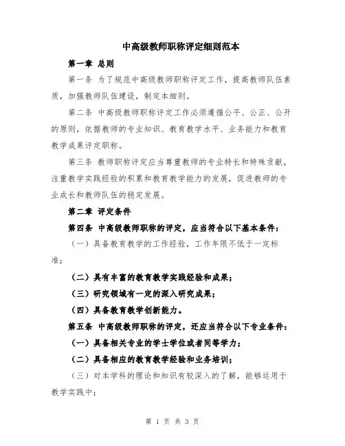 中高级教师职称评定细则范本