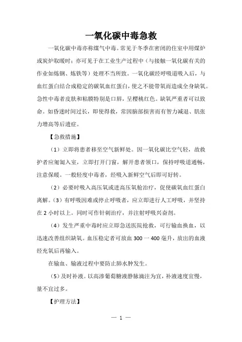 一氧化碳中毒急救