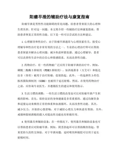 阳痿早泄的辅助疗法与康复指南