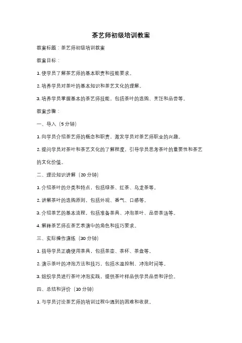 茶艺师初级培训教案