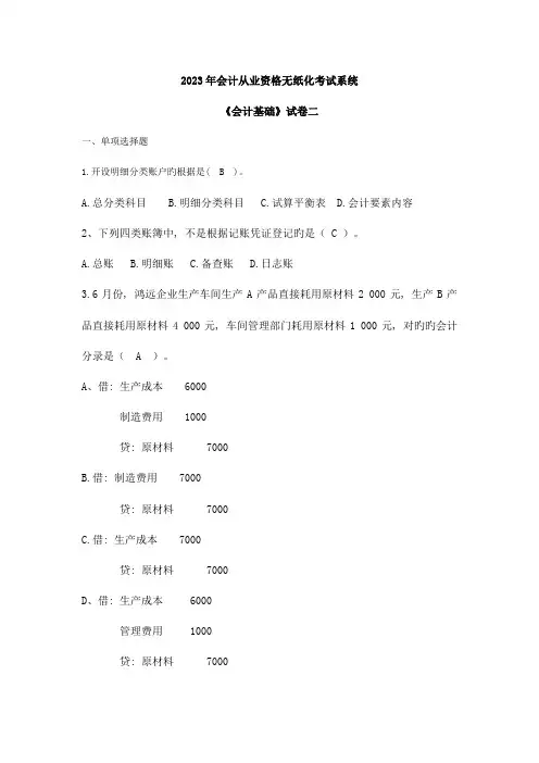 2023年会计基础无纸化考试全真题有答案