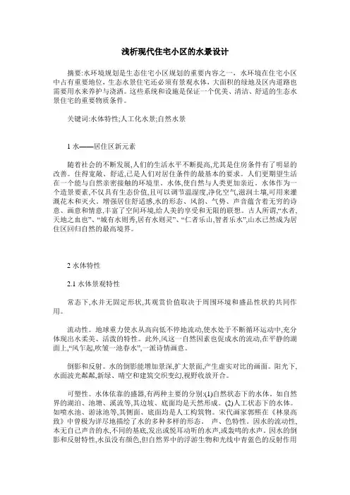 浅析现代住宅小区的水景设计