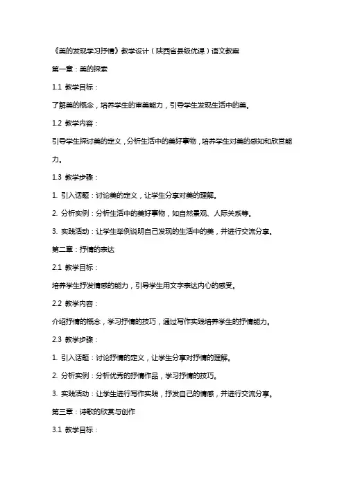《美的发现学习抒情》教学设计(陕西省县级优课)语文教案