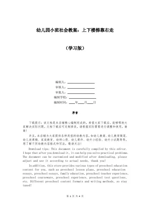 幼儿园小班社会教案：上下楼梯靠右走