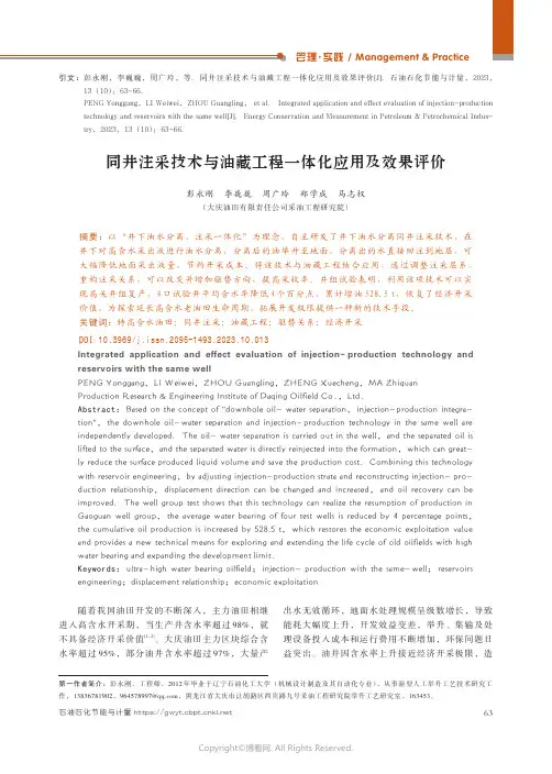 同井注采技术与油藏工程一体化应用及效果评价