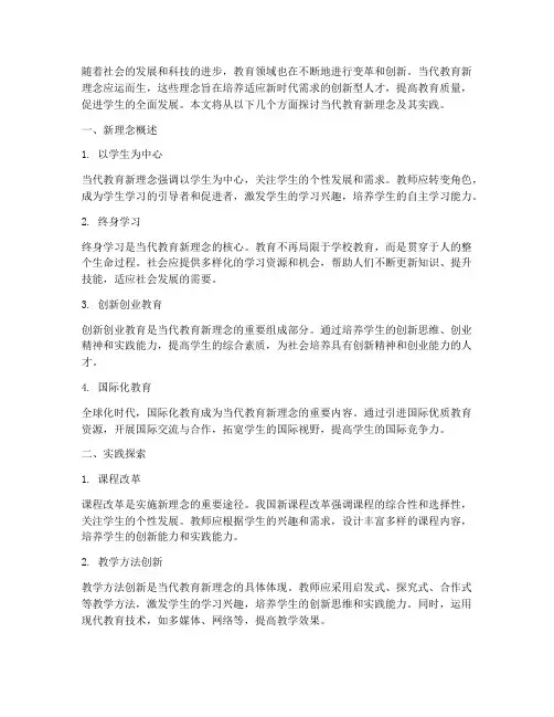 当代教育新理念及实践