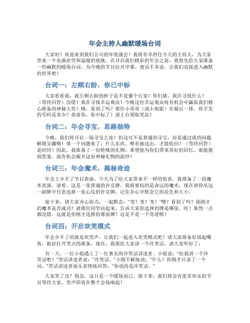年会主持人幽默暖场台词
