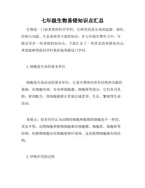 七年级生物易错知识点汇总