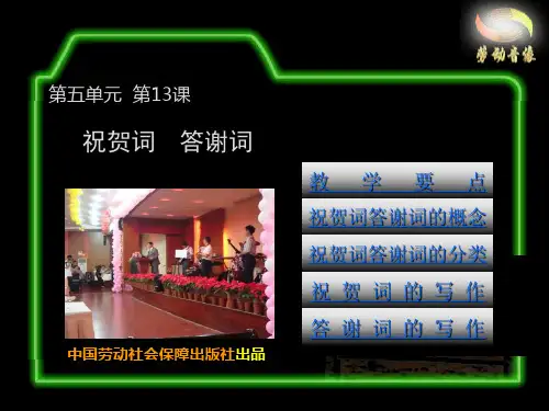 电子课件2-《应用语文(第二版)》-B10-3822 13  祝贺词  答谢词