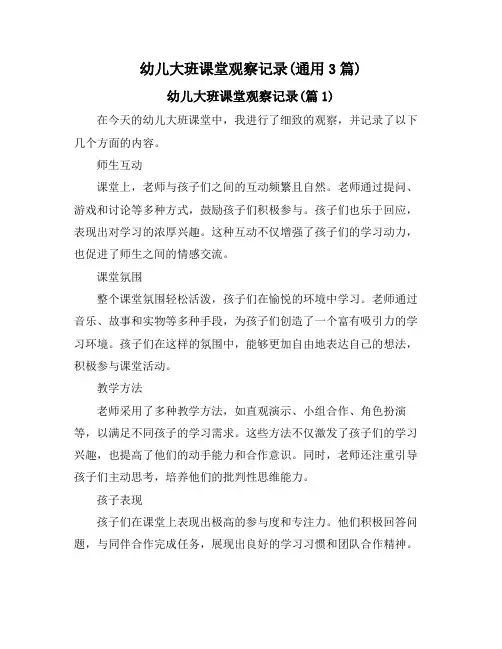幼儿大班课堂观察记录(通用3篇)