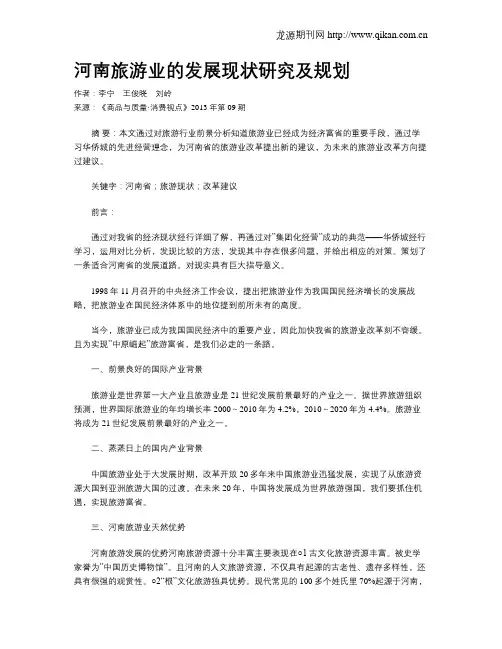 河南旅游业的发展现状研究及规划