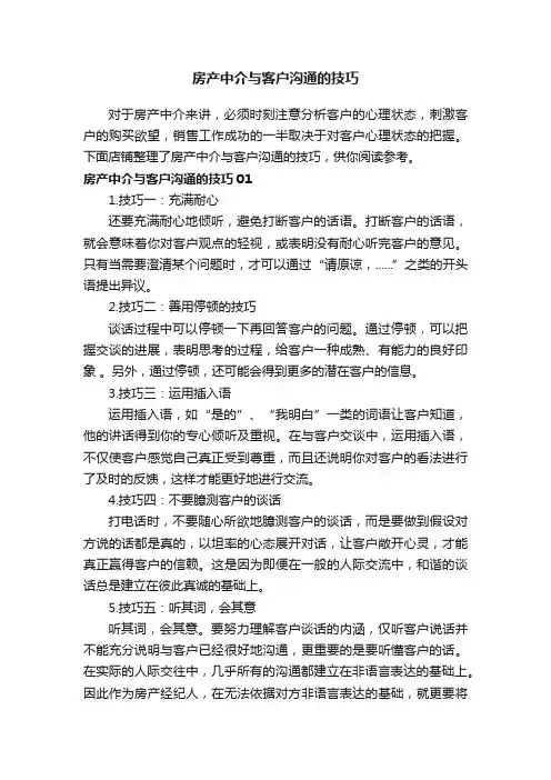 房产中介与客户沟通的技巧