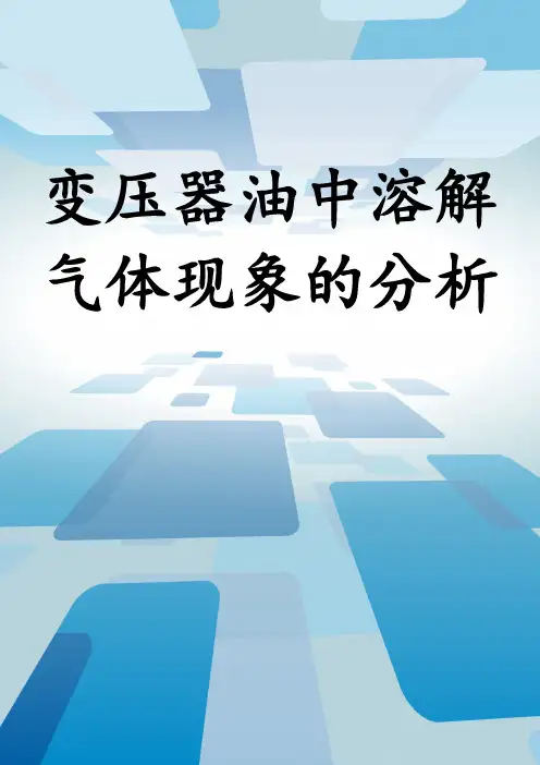 变压器油中溶解气体现象的分析