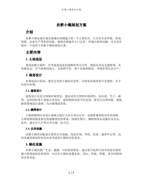 农耕小镇规划方案