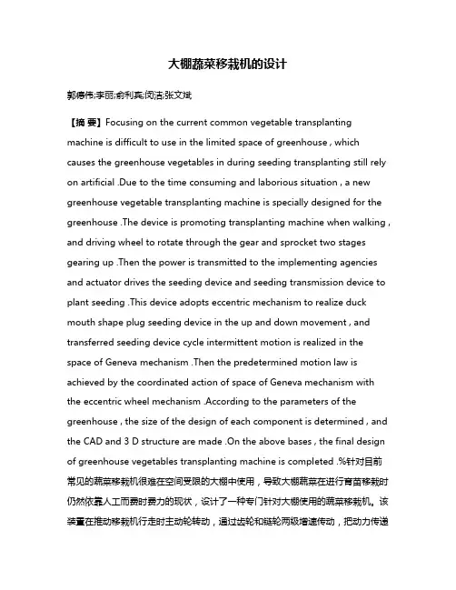 大棚蔬菜移栽机的设计